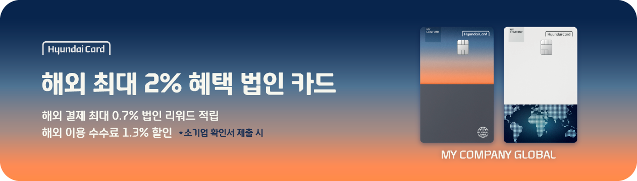 현대카드 해외 최대 2% 혜택 법인 카드
