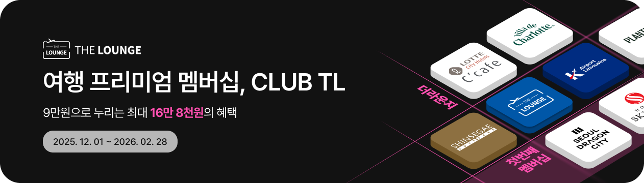 프리미엄 멤버십 CLUB TL