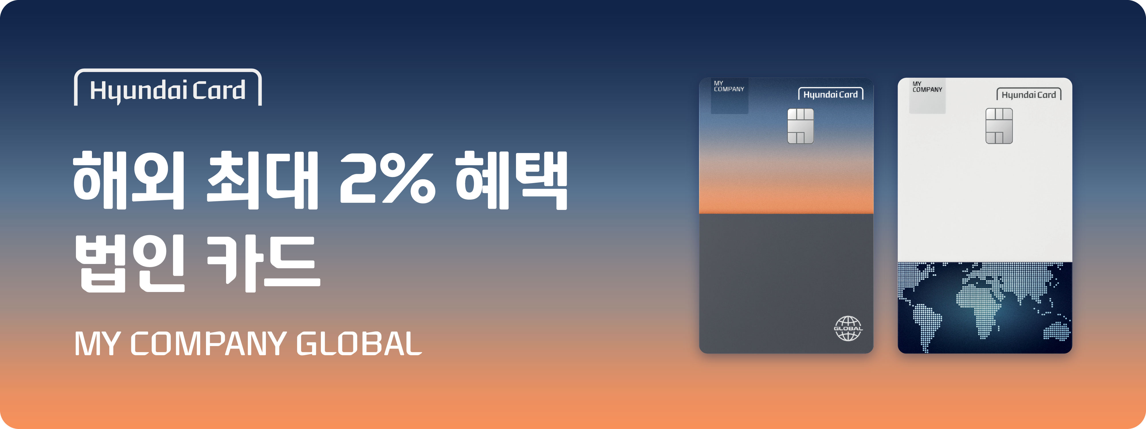 현대카드 해외 최대 2% 혜택 법인 카드