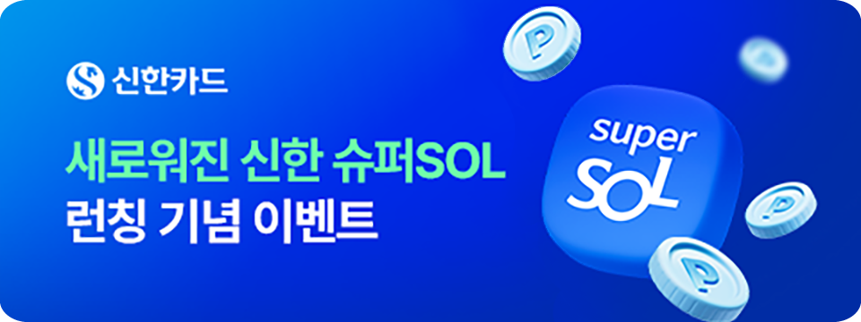 새로워진 신한 슈퍼SOL 런칭 기념 이벤트
