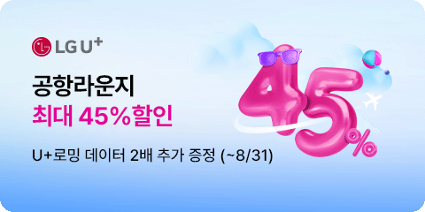 LG U+ 공항라운지 최대 45%할인
