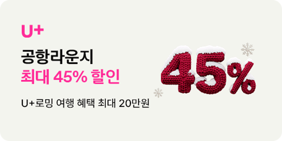 LG U+ 공항라운지 최대 45%할인
