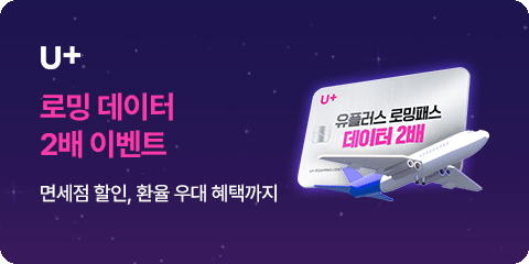 LG U+ 로밍 데이터 2배 이벤트