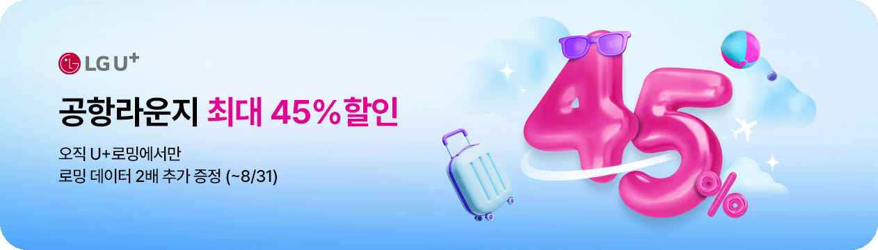LG U+ 공항라운지 최대 45%할인