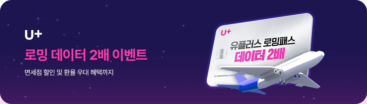 LG U+ 로밍 데이터 2배 이벤트